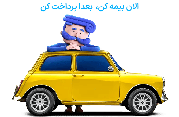 بیمه شخص ثالث