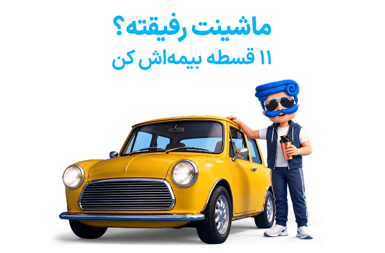 خرید بیمه بدنه پاسارگاد
