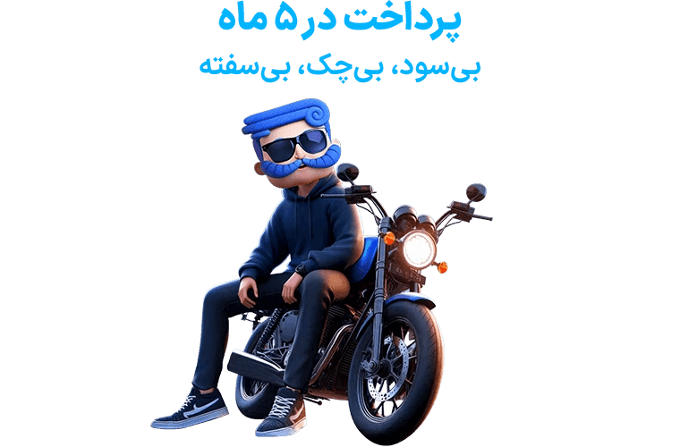 خرید بیمه موتور سیکلت پاسارگاد