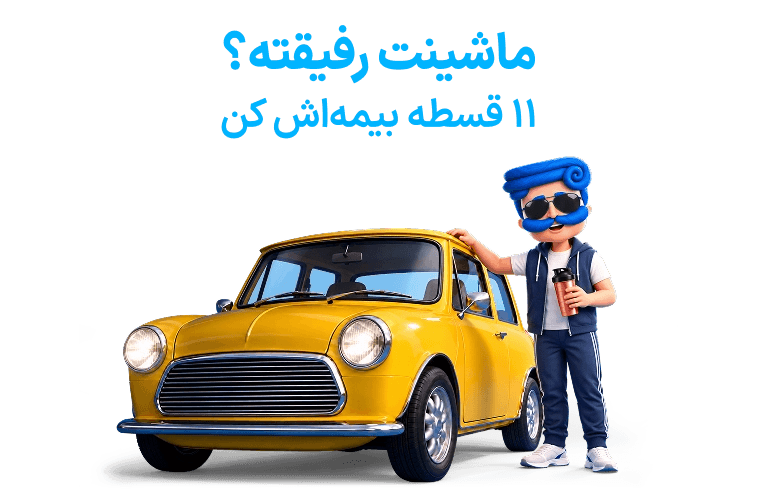 خرید بیمه شخص ثالث خودرو